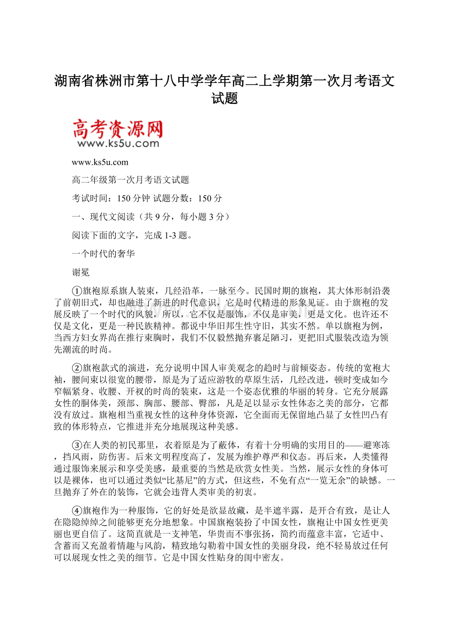 湖南省株洲市第十八中学学年高二上学期第一次月考语文试题Word文档格式.docx