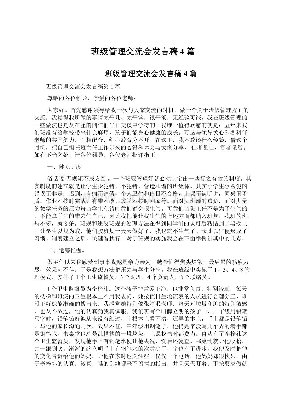 班级管理交流会发言稿4篇.docx