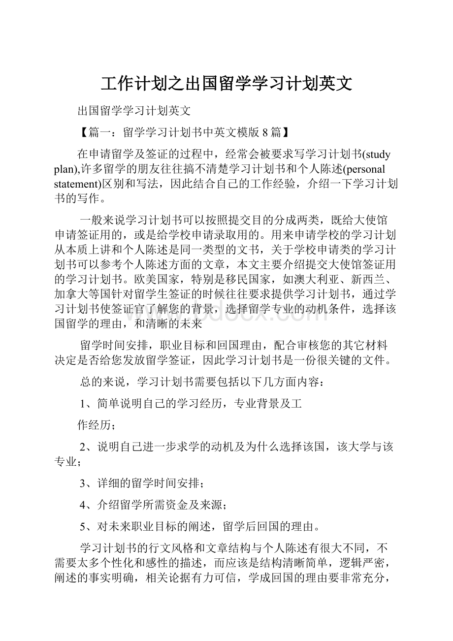 工作计划之出国留学学习计划英文.docx