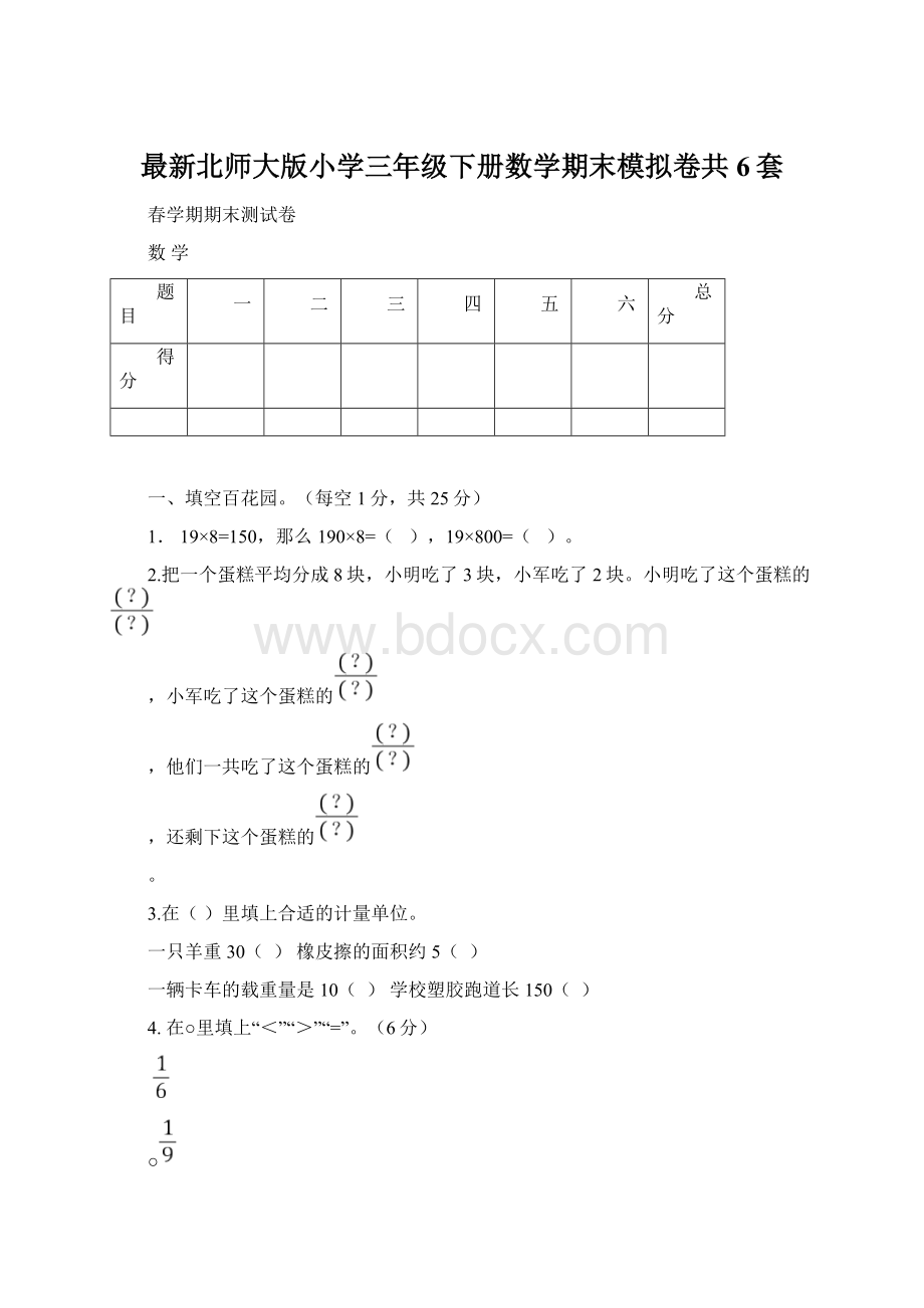 最新北师大版小学三年级下册数学期末模拟卷共6套.docx_第1页