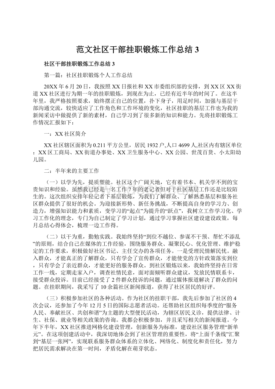 范文社区干部挂职锻炼工作总结3.docx