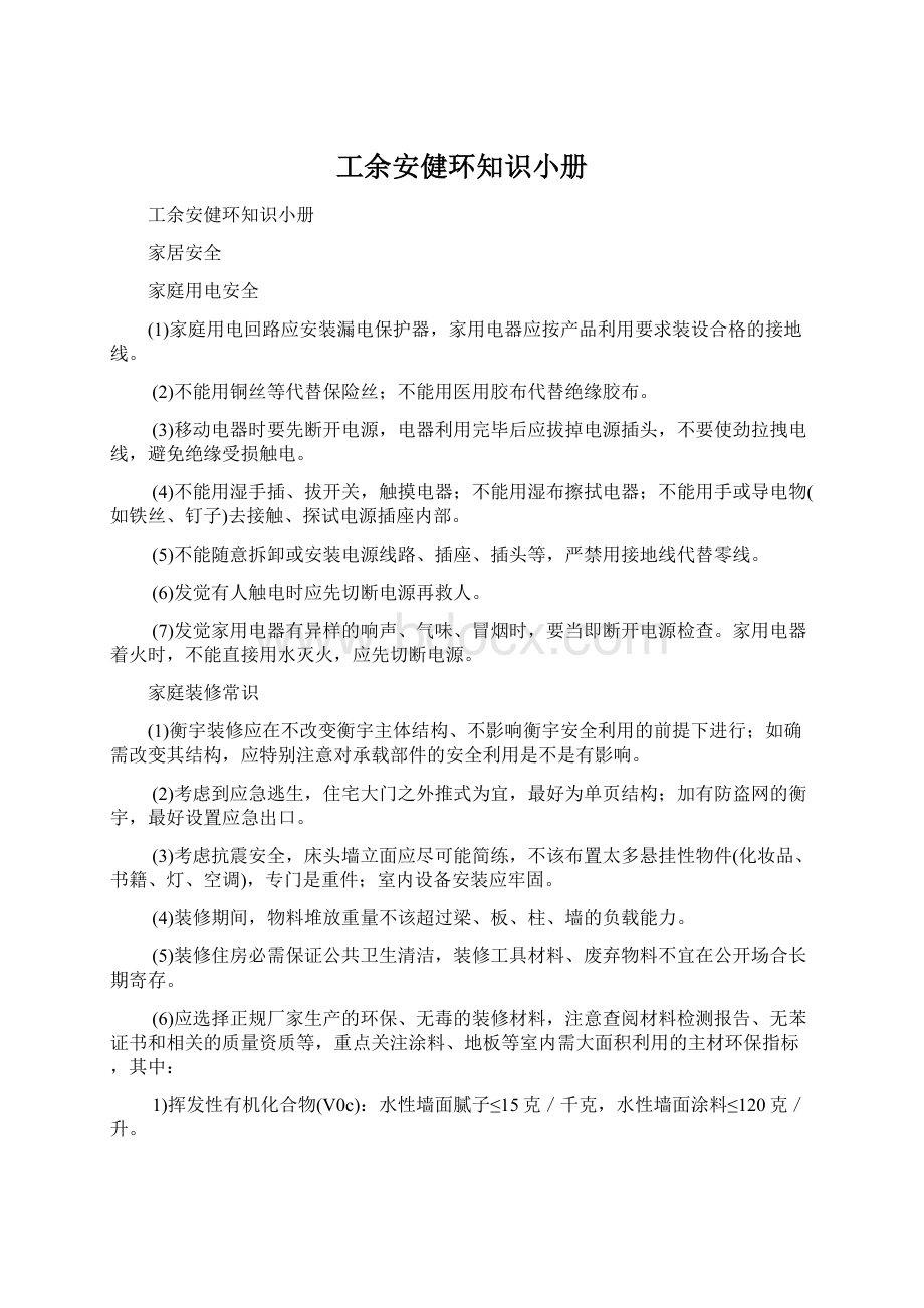 工余安健环知识小册.docx_第1页