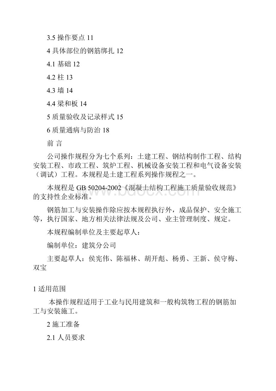 钢筋加工与安装操作规程解析Word文档格式.docx_第2页