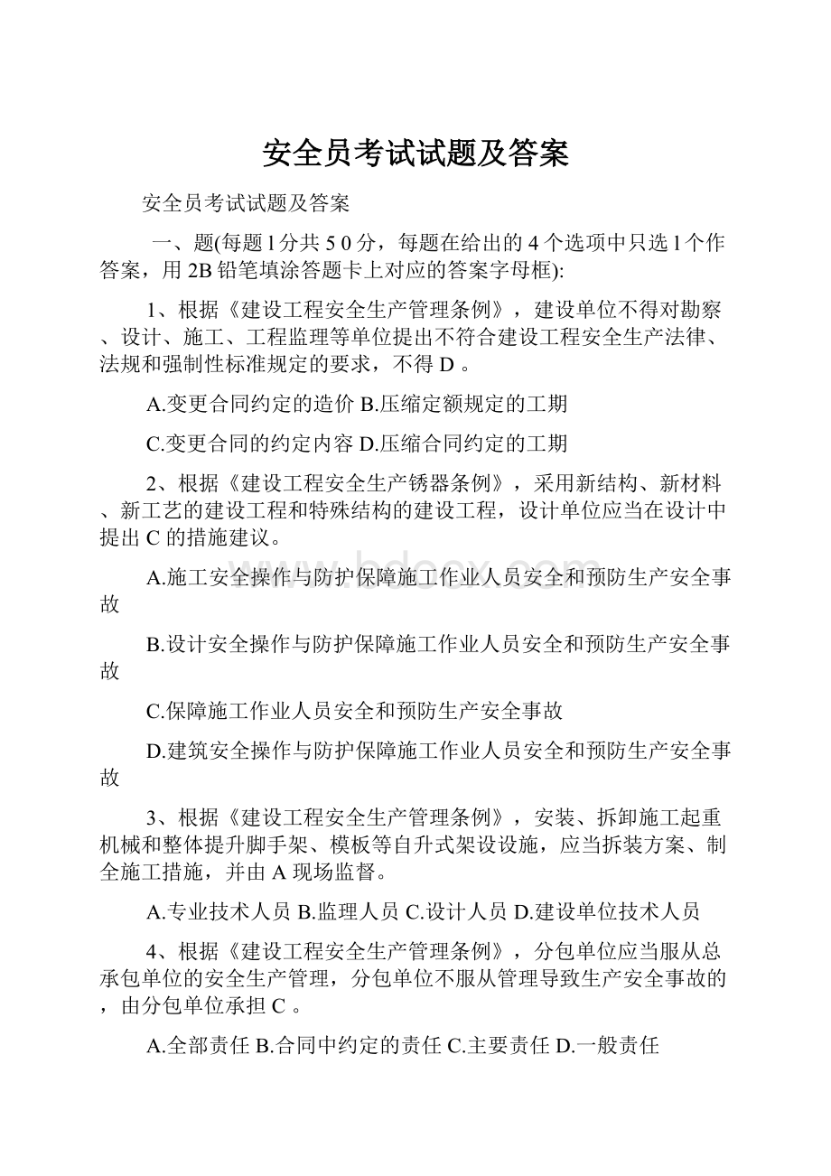 安全员考试试题及答案.docx