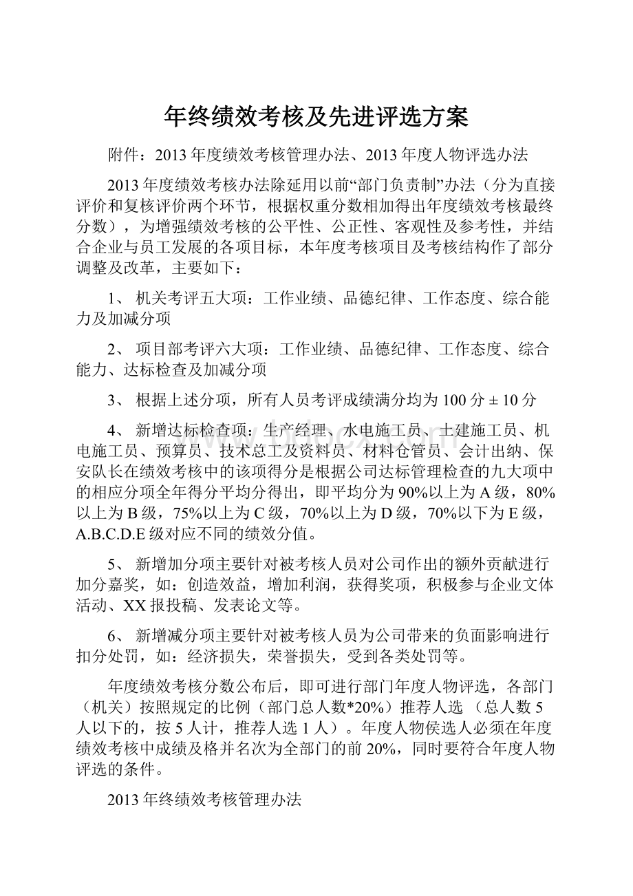 年终绩效考核及先进评选方案文档格式.docx_第1页