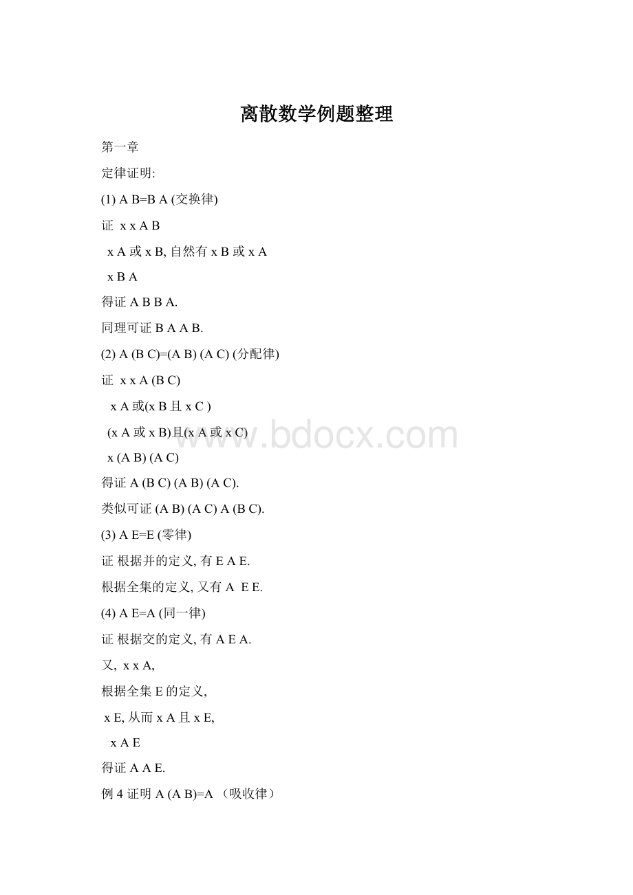 离散数学例题整理.docx