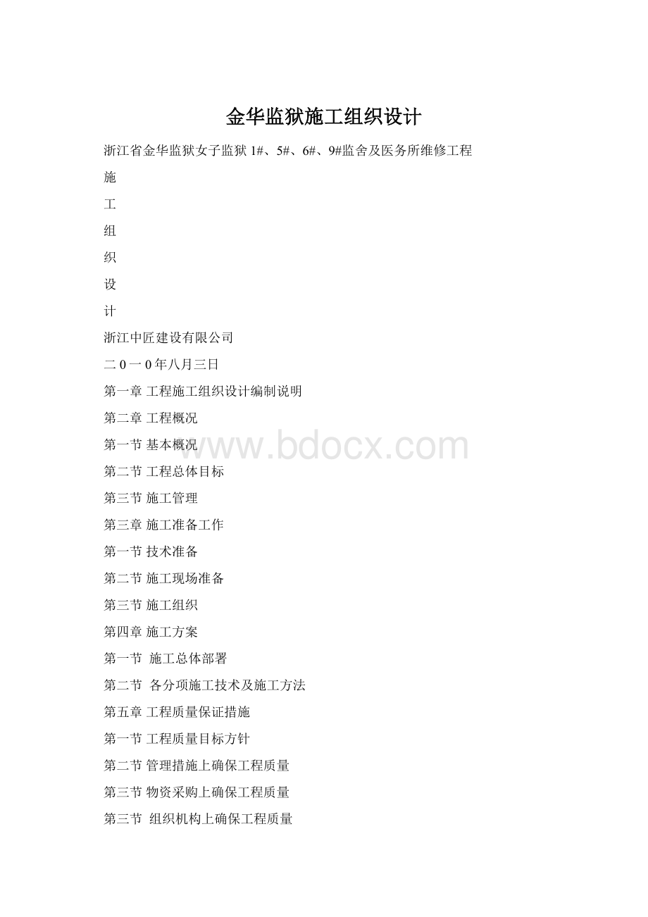 金华监狱施工组织设计Word格式文档下载.docx