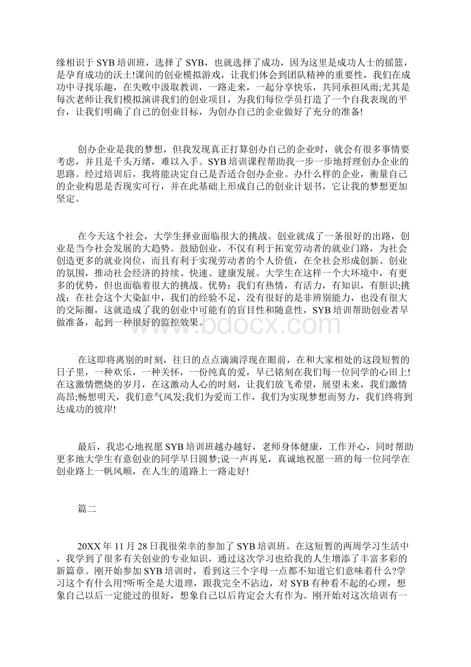 syb创业培训学习总结.docx_第2页