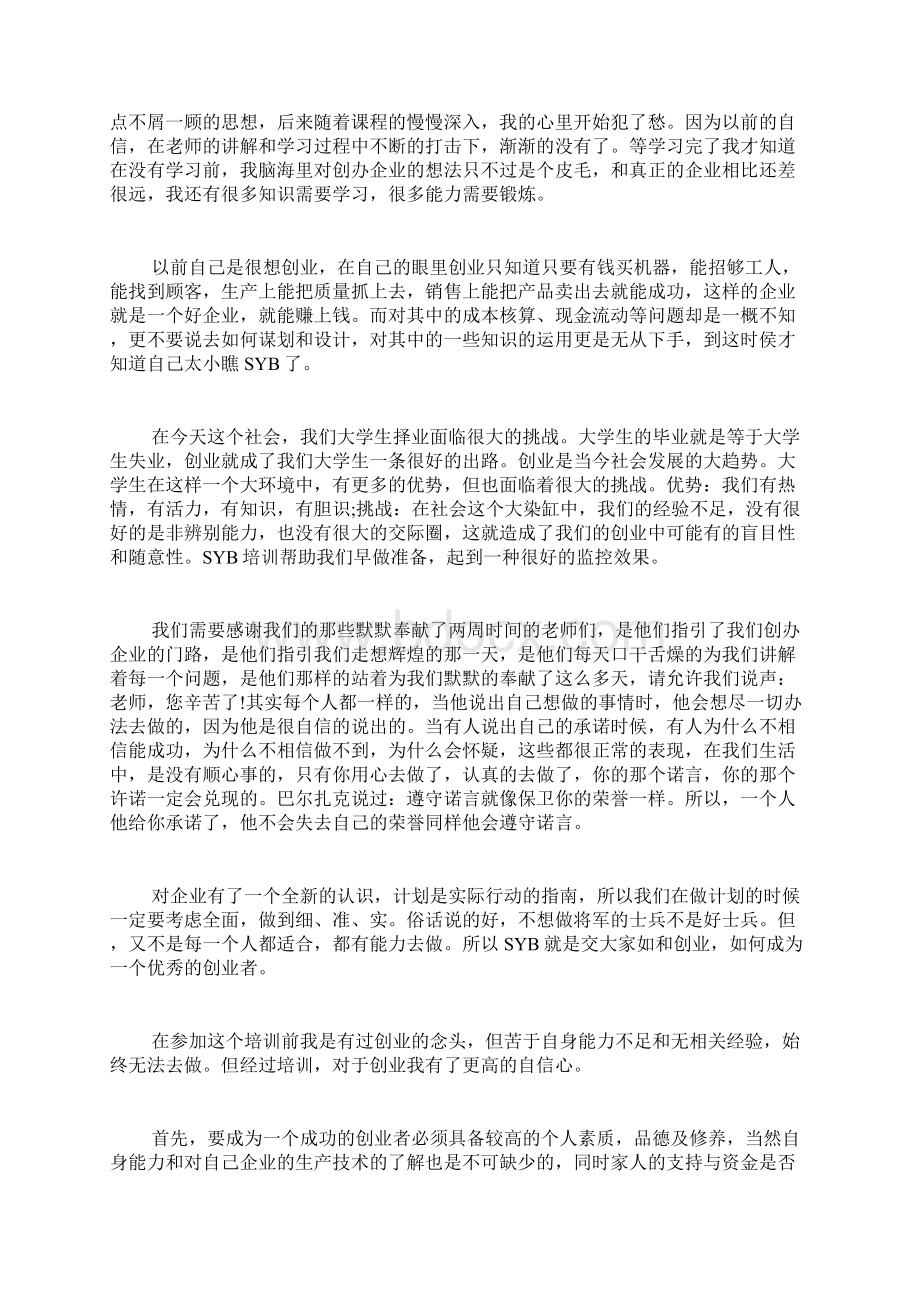 syb创业培训学习总结.docx_第3页