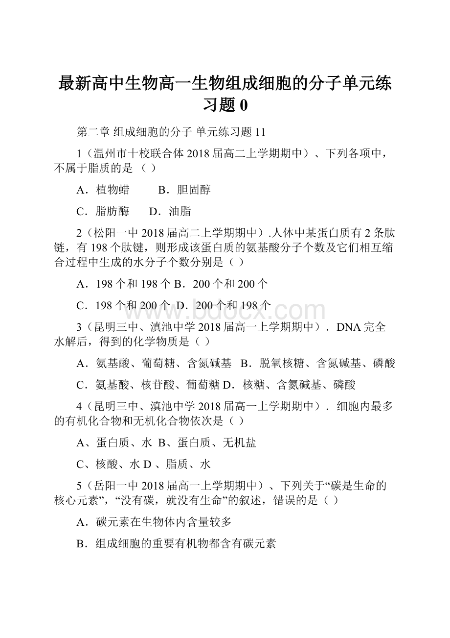 最新高中生物高一生物组成细胞的分子单元练习题0文档格式.docx_第1页