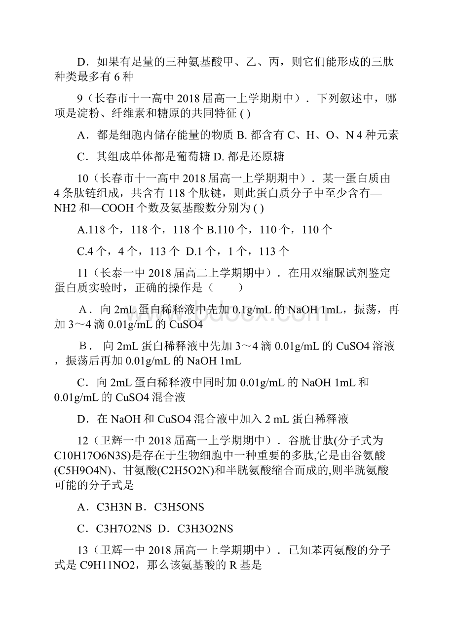 最新高中生物高一生物组成细胞的分子单元练习题0.docx_第3页