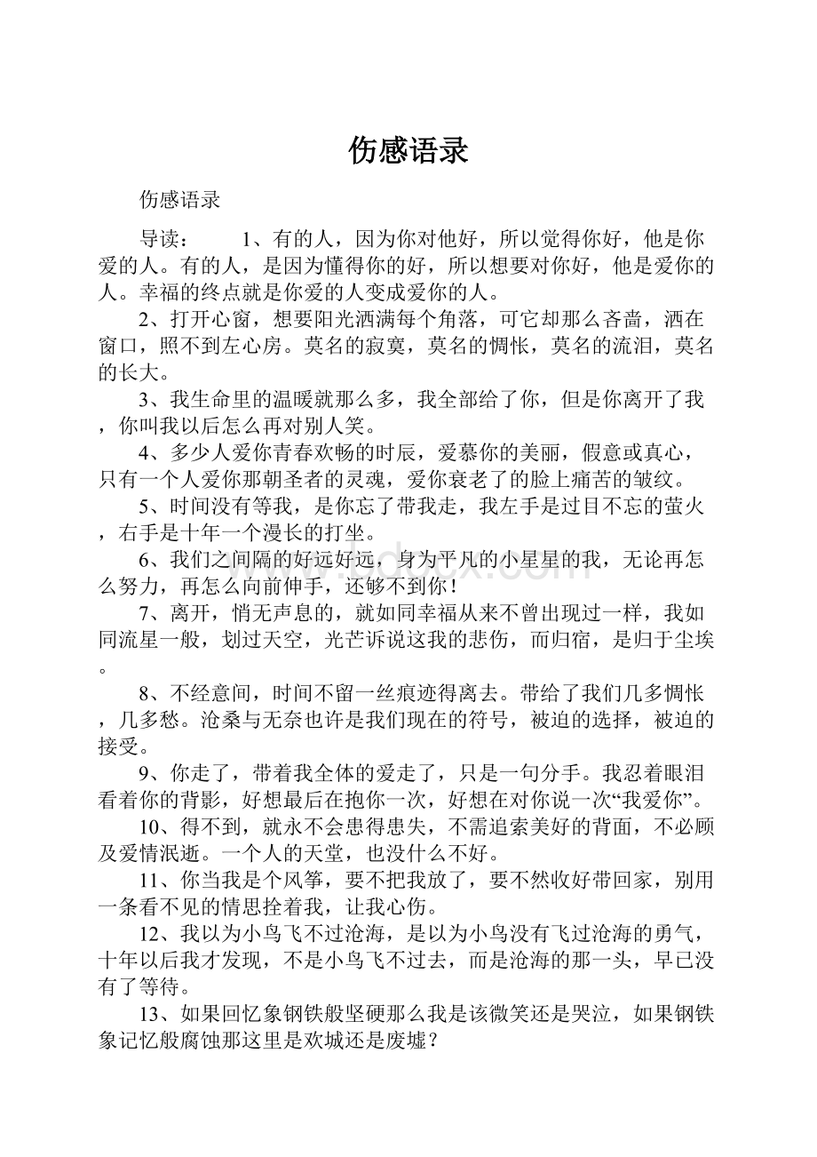 伤感语录Word格式文档下载.docx_第1页