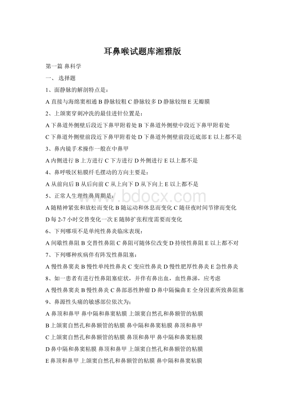 耳鼻喉试题库湘雅版Word格式文档下载.docx_第1页