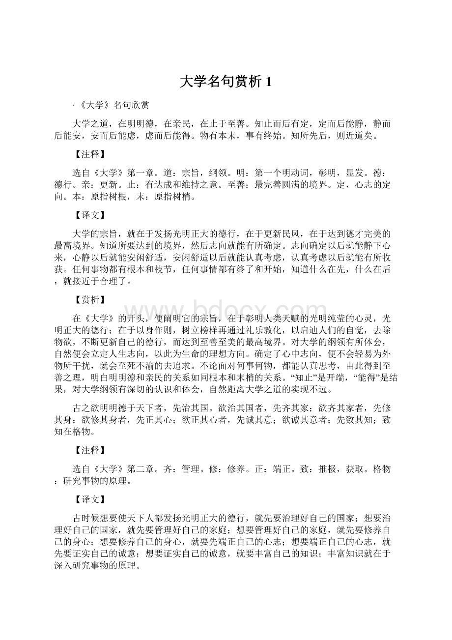 大学名句赏析 1.docx_第1页