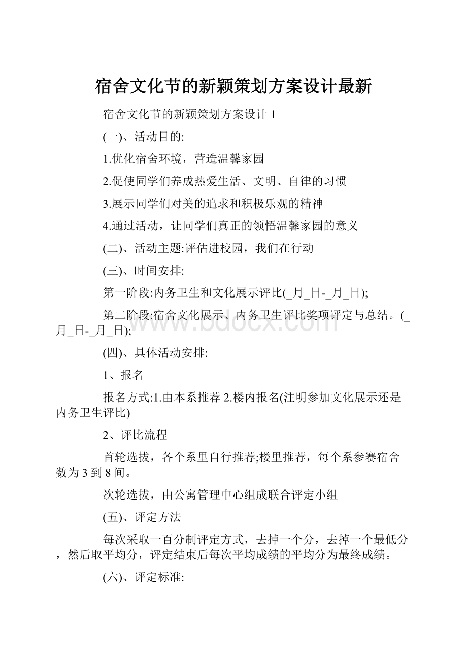 宿舍文化节的新颖策划方案设计最新.docx