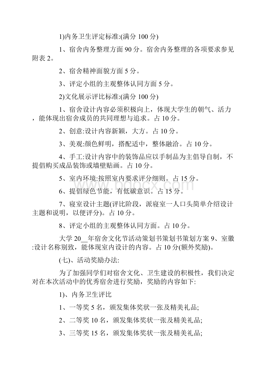 宿舍文化节的新颖策划方案设计最新Word文件下载.docx_第2页