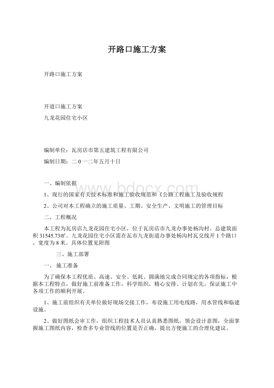 开路口施工方案.docx_第1页