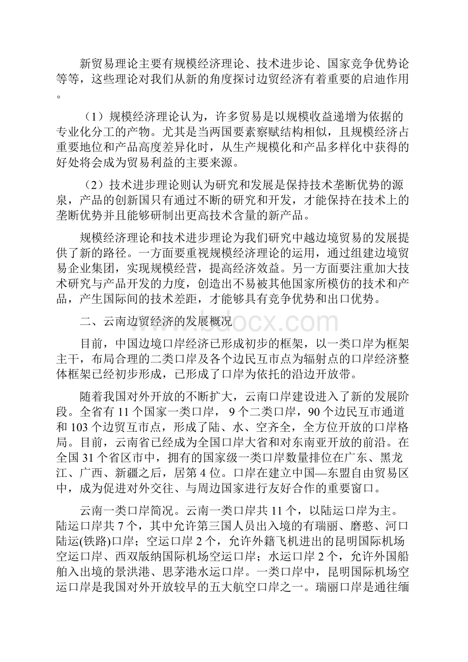 云南边贸经济如何发展现代物流Word文档格式.docx_第3页