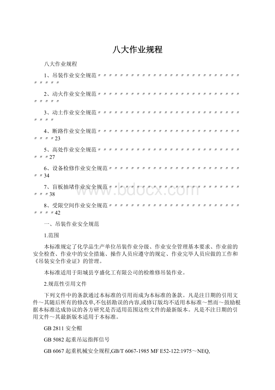 八大作业规程Word文件下载.docx_第1页