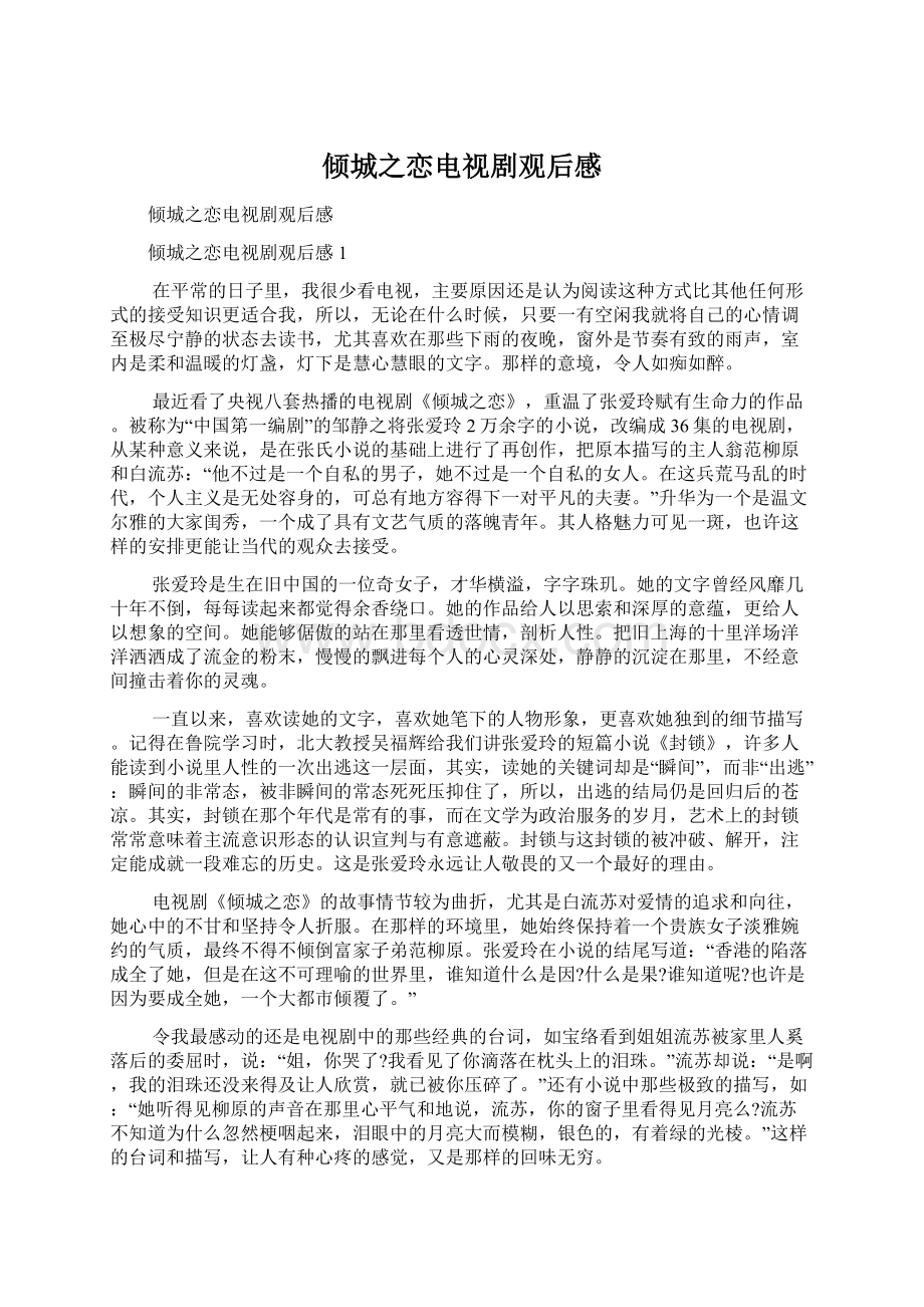 倾城之恋电视剧观后感Word文件下载.docx_第1页