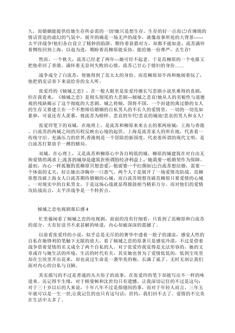 倾城之恋电视剧观后感Word文件下载.docx_第3页