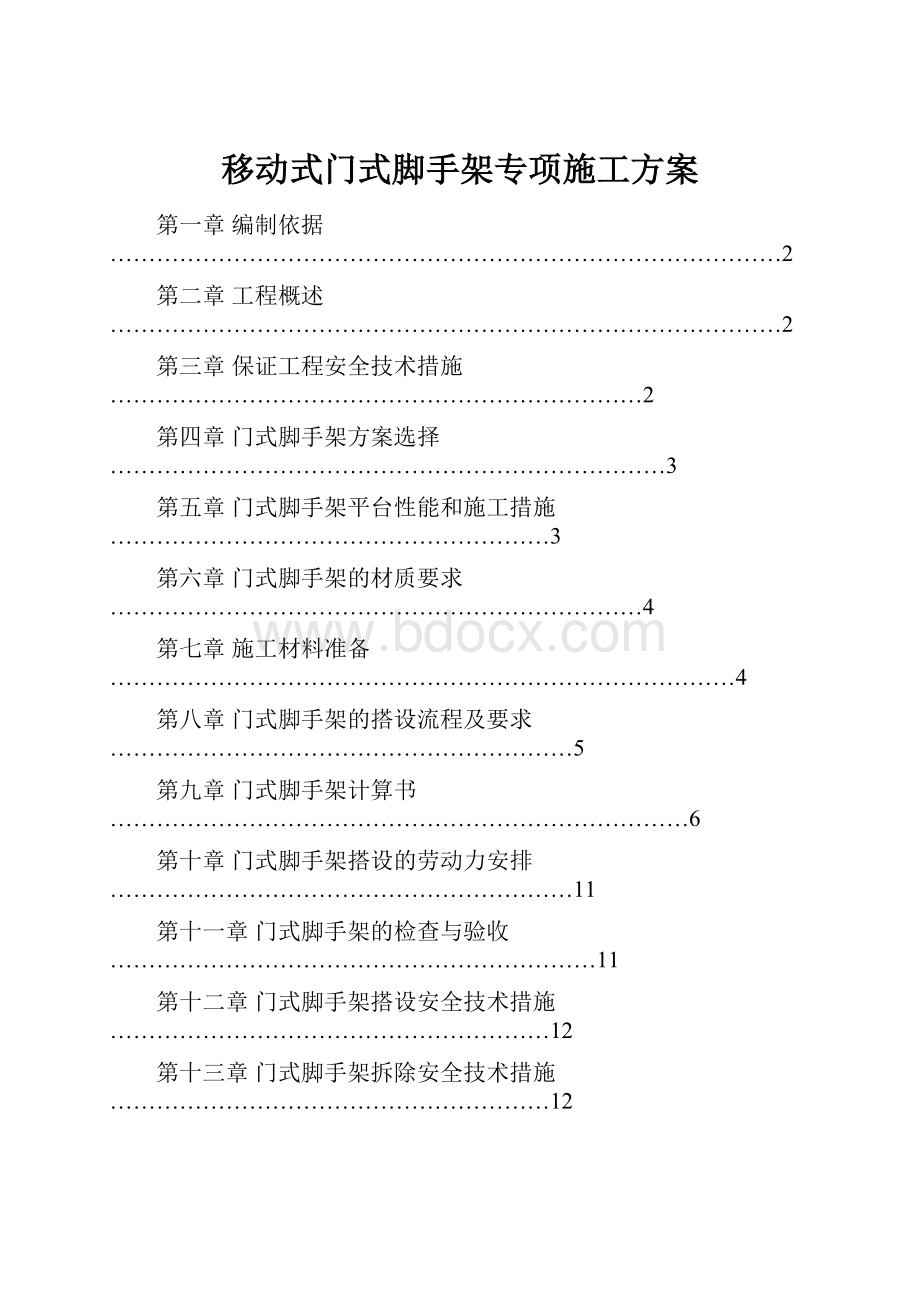 移动式门式脚手架专项施工方案Word格式.docx_第1页