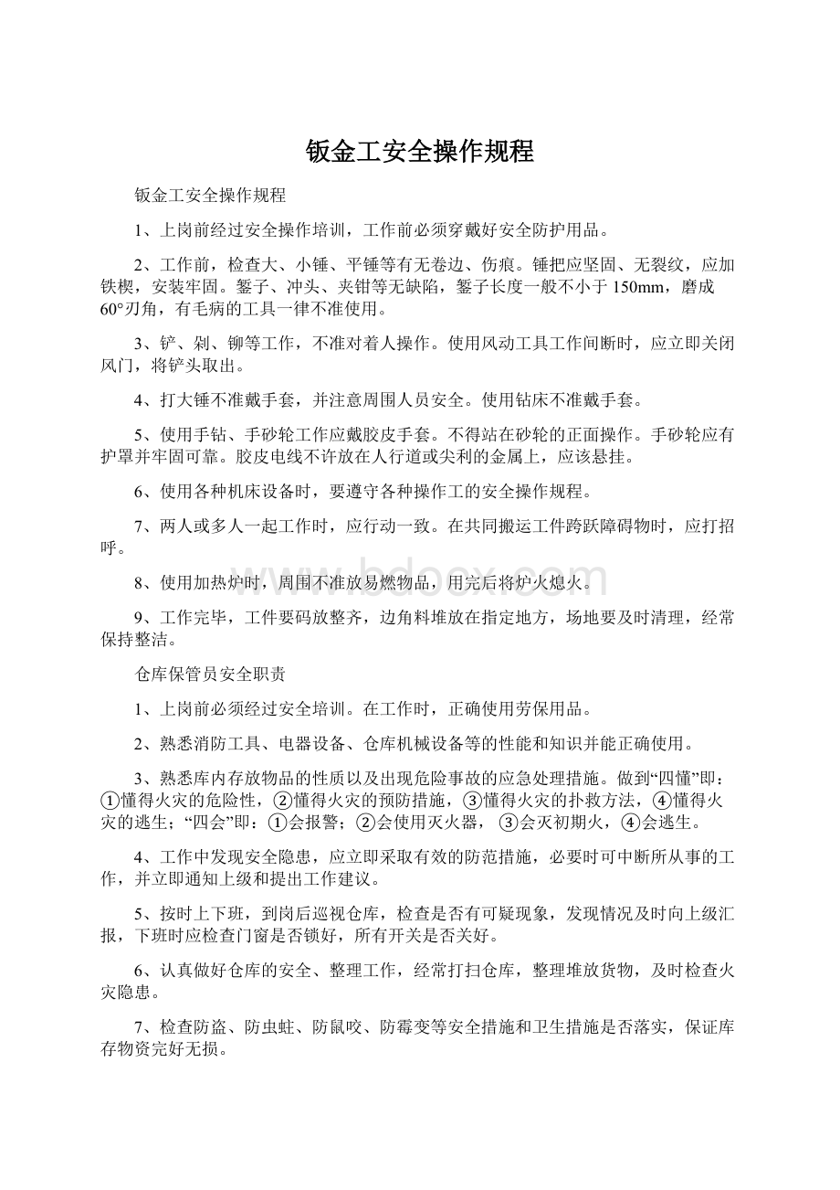 钣金工安全操作规程Word文件下载.docx