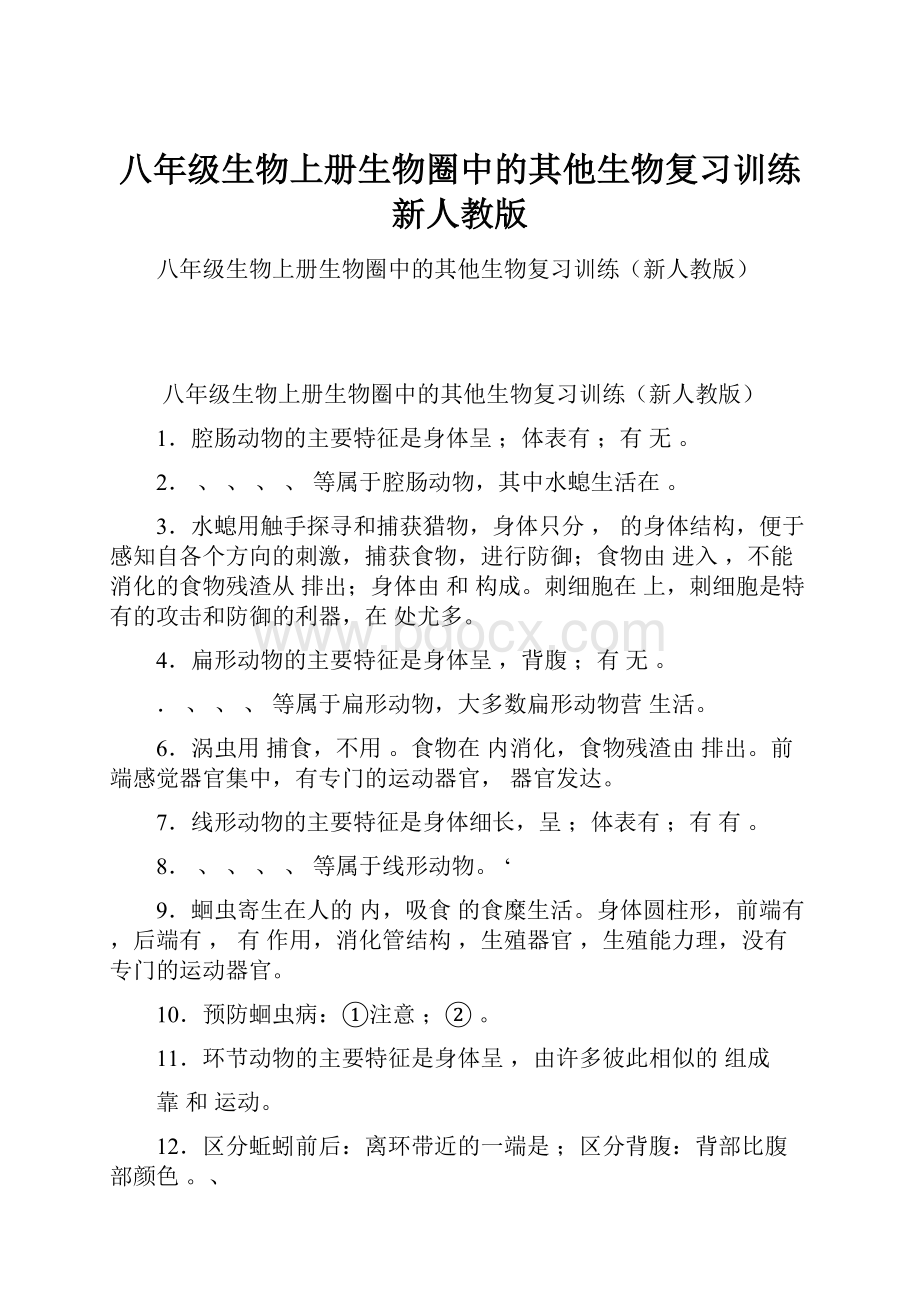 八年级生物上册生物圈中的其他生物复习训练新人教版文档格式.docx_第1页