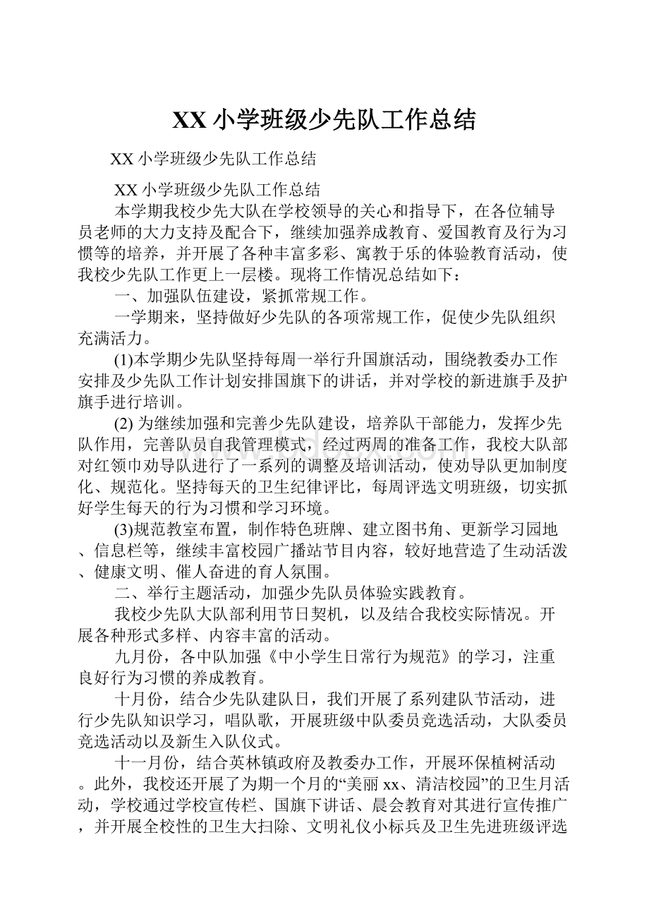 XX小学班级少先队工作总结.docx