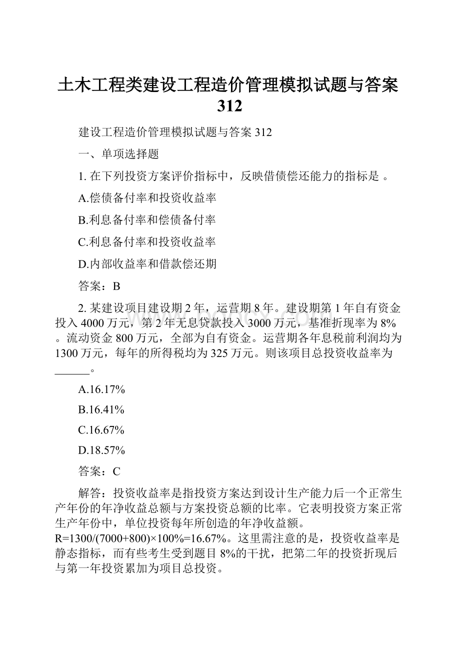 土木工程类建设工程造价管理模拟试题与答案312.docx_第1页