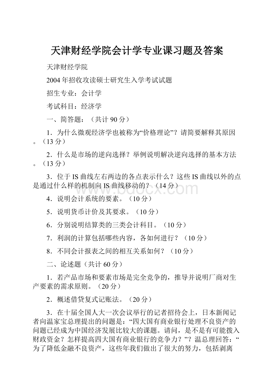 天津财经学院会计学专业课习题及答案.docx_第1页