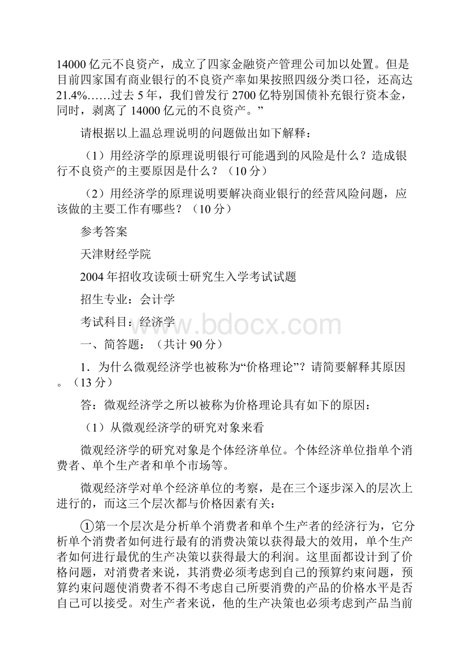 天津财经学院会计学专业课习题及答案.docx_第2页