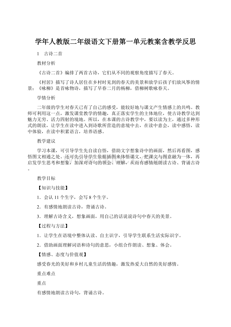 学年人教版二年级语文下册第一单元教案含教学反思.docx