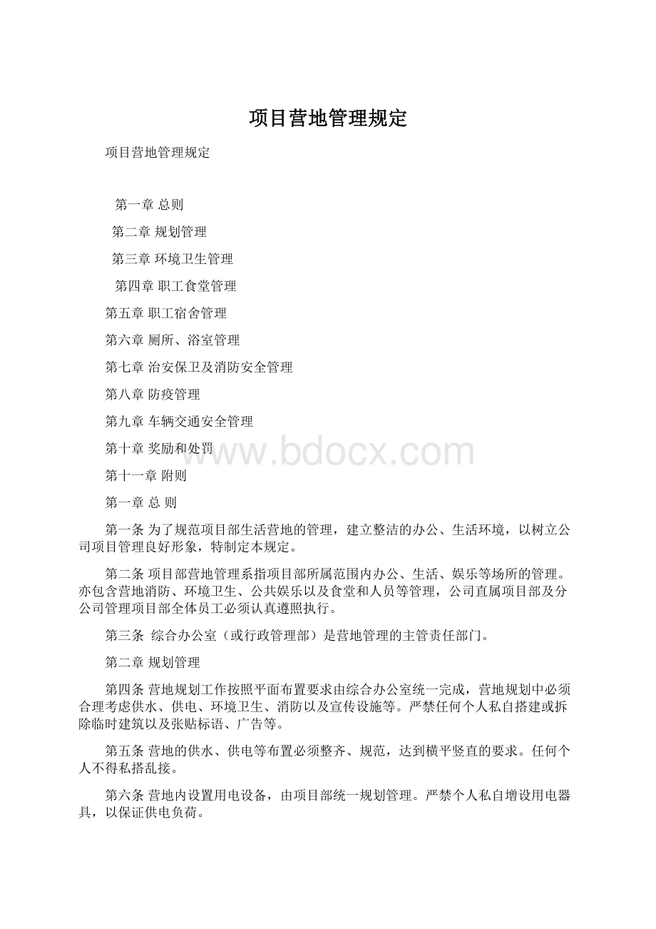 项目营地管理规定文档格式.docx