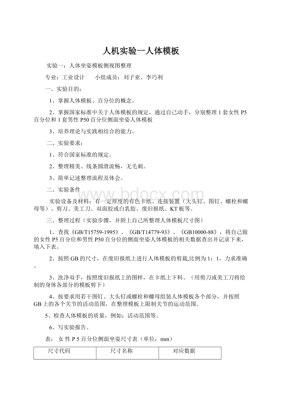 人机实验一人体模板Word格式文档下载.docx