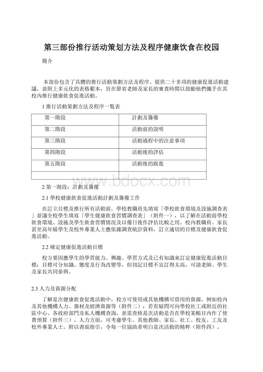 第三部份推行活动策划方法及程序健康饮食在校园Word文件下载.docx