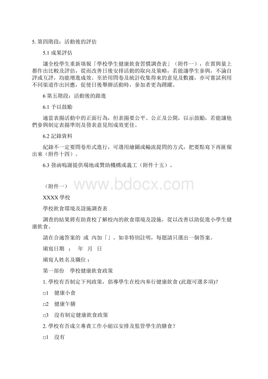 第三部份推行活动策划方法及程序健康饮食在校园.docx_第3页