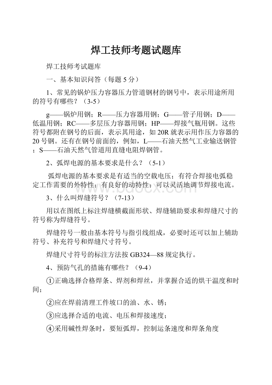 焊工技师考题试题库.docx