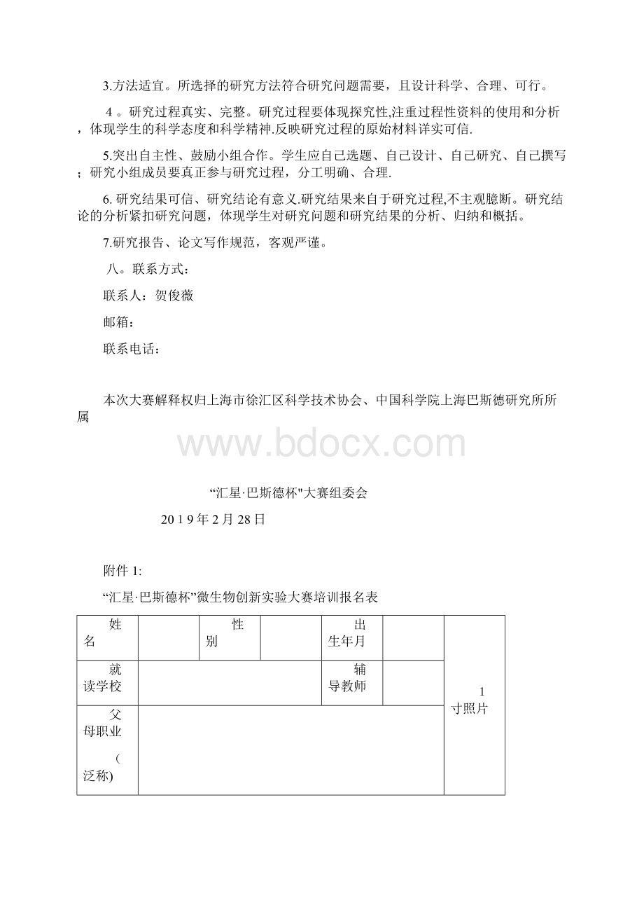 关于举办汇星巴斯德杯微生物创新实验大赛的docx.docx_第3页