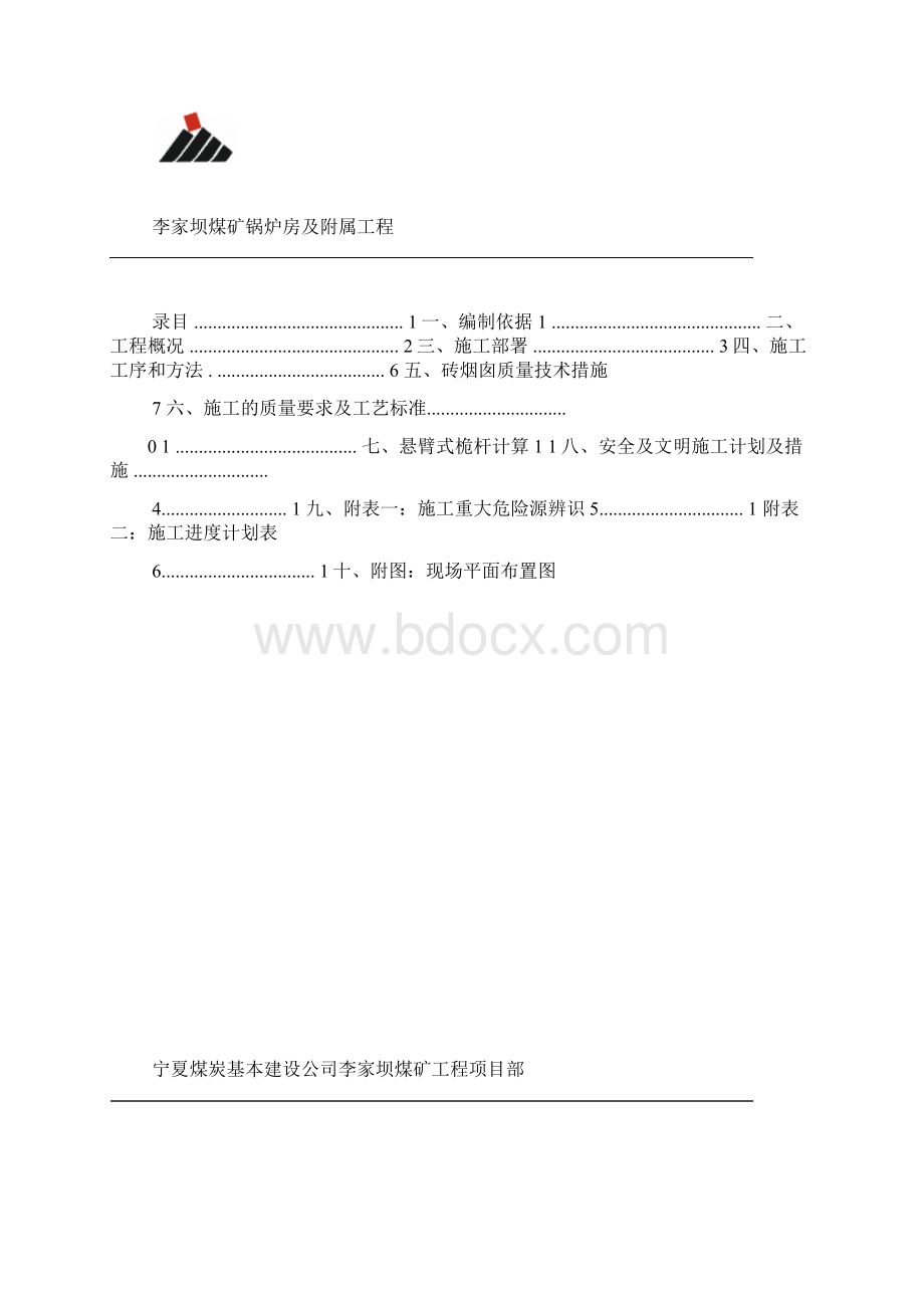 砖砌60m烟囱及烟道施工方案修改后Word文件下载.docx_第2页