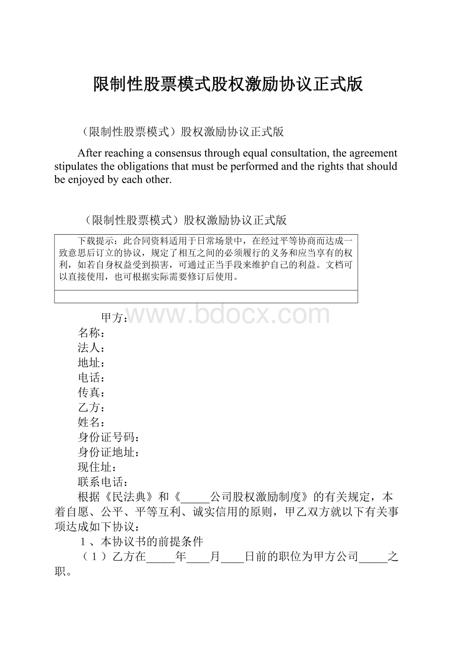 限制性股票模式股权激励协议正式版.docx_第1页