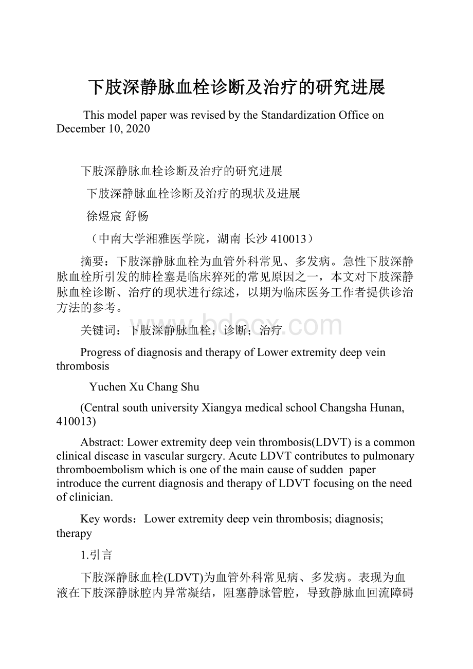 下肢深静脉血栓诊断及治疗的研究进展Word文件下载.docx_第1页