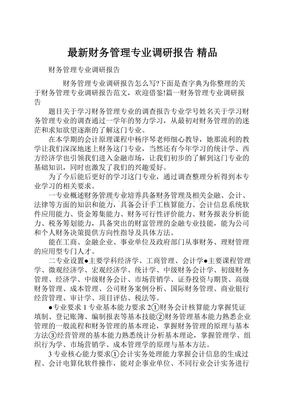 最新财务管理专业调研报告 精品.docx_第1页