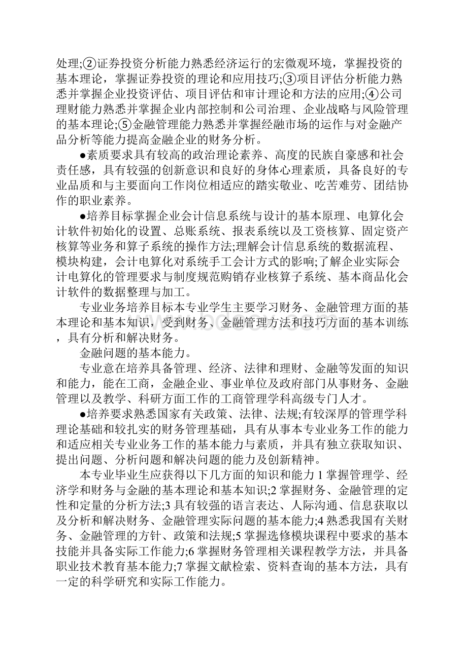 最新财务管理专业调研报告 精品.docx_第2页