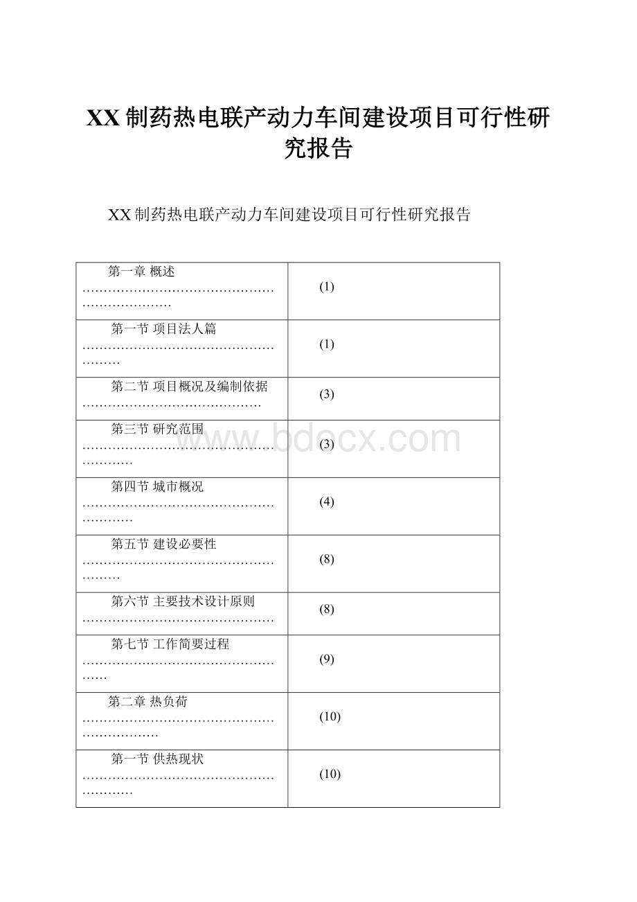 XX制药热电联产动力车间建设项目可行性研究报告.docx