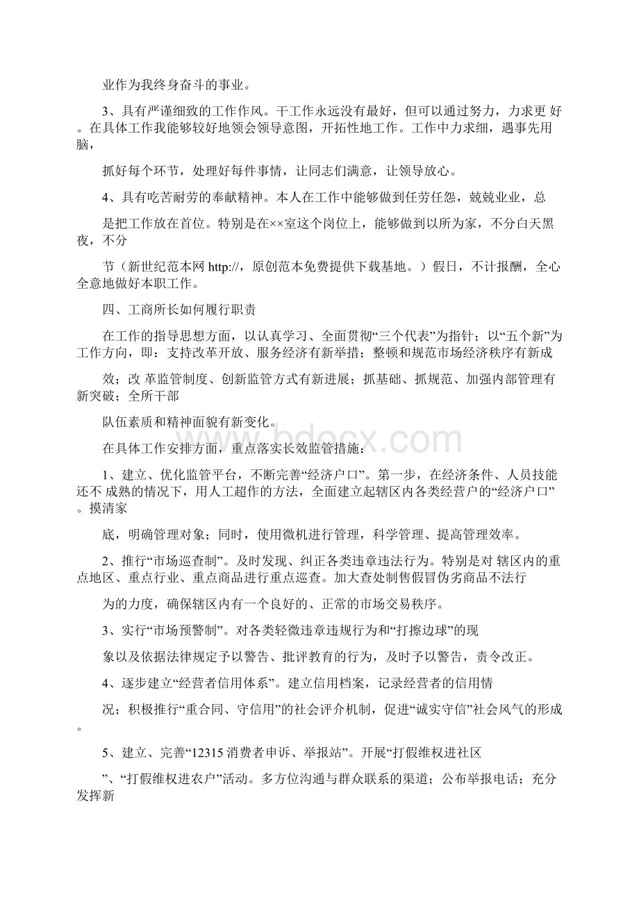 工商所所长职位竞聘演讲稿.docx_第2页