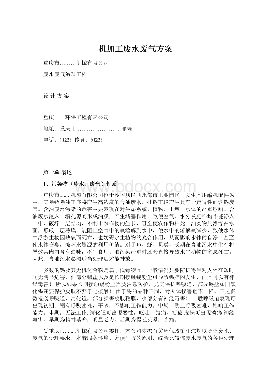 机加工废水废气方案.docx_第1页