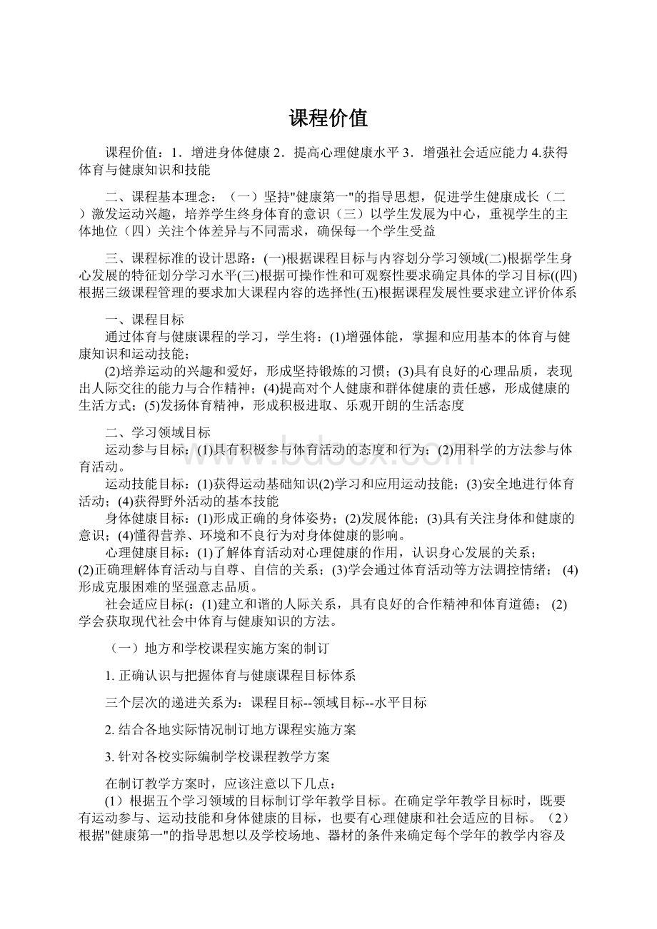 课程价值文档格式.docx