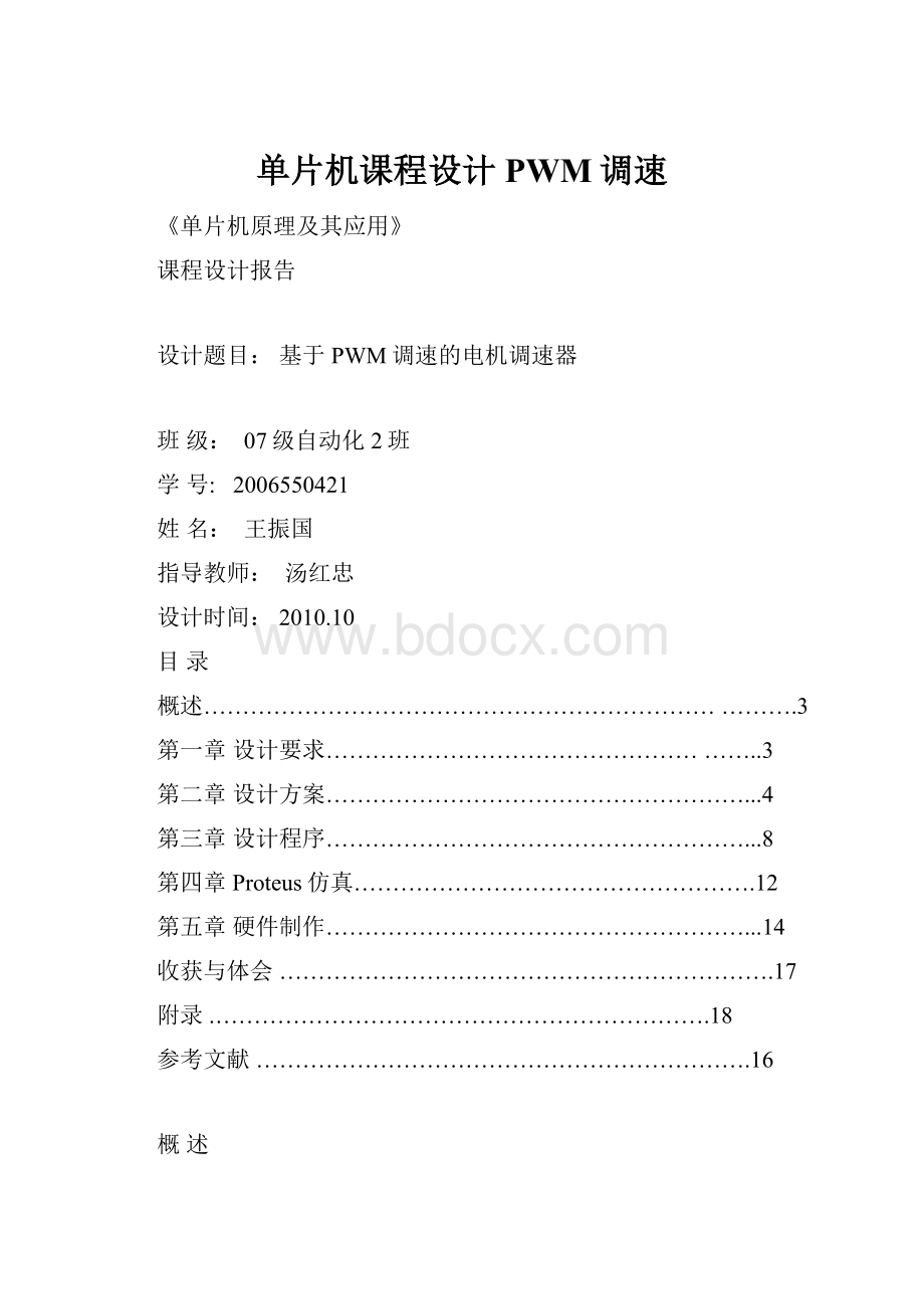 单片机课程设计PWM调速Word下载.docx