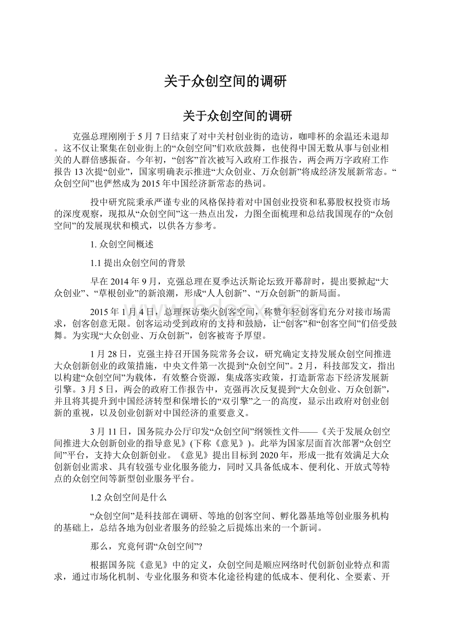 关于众创空间的调研.docx_第1页